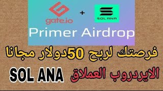 فرصتك لربح 50دولار مجانا من عمله solana || لا تفوت هذا الايردروب || مهم جدا