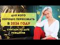 Для кого переезд в 2026 откроет новые перспективы считаем по дате рождения