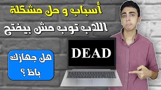 اللابتوب مش بيفتح خالص ؟ حل مشكلة الشاشة السوداء في اللاب توب