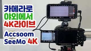 Accsoon SeeMo 4K.  드디어 나왔다.  야외에서 카메라로 4K 라이브 하세요.