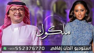 زفه ملكوك واكتبو كتابك - عبدالمجيد عبدالله وداليا مبارك | افخم زفة عقد قران ( ملكه )