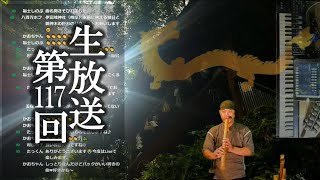【生放送#117】8時だヨ聖域集合!神社仏閣リクエスト+尺八等演奏 【生放送#117】8時だヨ聖域集合!神社仏閣リクエスト+尺八等演奏
