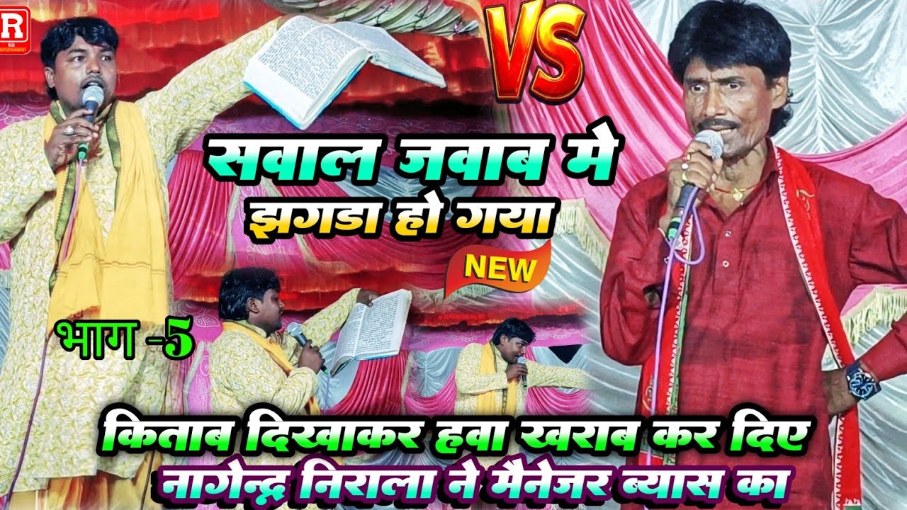 नागेन्द्र निराला किताब दिखाकर हवा ख़राब कर दिए मैनेजर ब्यास का सवाल जवाब मुकाबला #नागेंद्र nirala du