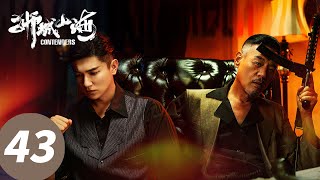 [ENG SUB]《狮城山海 Contenders》#巍子 #杨旭文 #王梓薇  EP43——老哥们主动入狱保护帮主