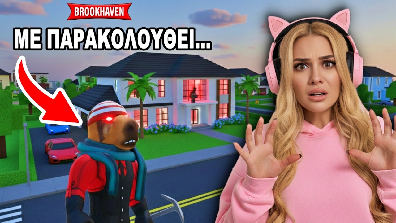 ΚΑΙΝΟΥΡΓΙΟΣ ΓΕΙΤΟΝΑΣ ΜΕ ΠΑΡΑΚΟΛΟΥΘΕΙΣ ΤΟ BROOKHAVEN… 😱