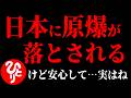 【斎藤一人】日本に原子爆弾が落とされると言われてるけど、安心して。実はね・・・