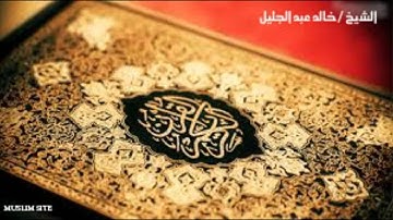 الشيخ خالد الجليل- الفاتحة مع أواخر سورة المؤمنون