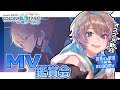 【プロセカ/MV鑑賞】おすすめ曲を教えて✨ 3D＆2DMV鑑賞会‼【MV視聴/小野鹿かのこ/完全初見】
