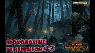Совместная игра в Total war: Warhammer II Компания за вампиров #3