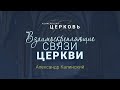 Взаимоскрепляющие связи Церкви (Александр Калинский) / Конференция "Церковь"