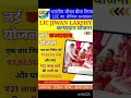 कन्यादान योजना ! lic जीवन लक्ष्य ! #shortsfeed #shortsviral #lic #licplan #licagent #licnewplan25