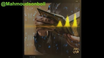سورة التوبة -فَمَا مَتَاعُ الْحَيَاةِ الدُّنْيَا فِي الْآخِرَةِ إِلَّا قَلِيلٌ-القارئ محمود ابو سنبل
