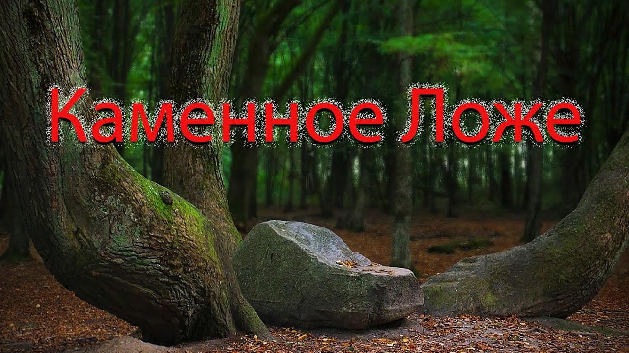 Каменное ложе - YouTube