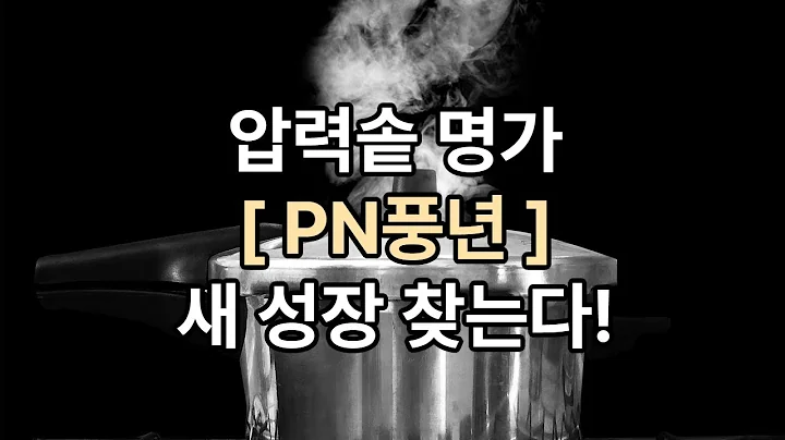 PN풍년, 압력솥 명가의 도전…해외·프리미엄 시장이 해답일까?