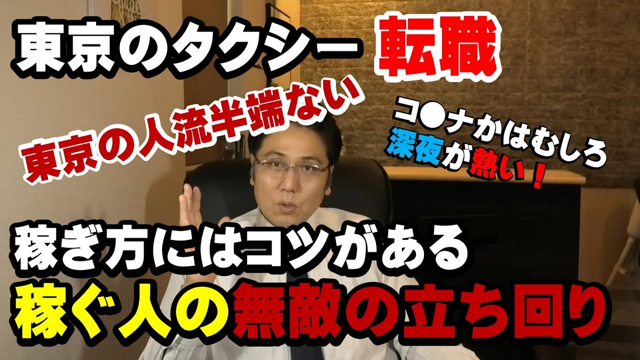 コ ナのタクシー転職ってどうなの 稼ぐ人はいつでも稼ぐし稼げない人はいつでも稼げない 稼ぐにはちょっとしたコツがあるだけなのに9割は実践しない 勝ち組1割の無双状態 Youtube コ ナのタクシー転職ってどうなの 稼ぐ人はいつでも稼ぐし稼げない人はいつでも稼げない 稼ぐにはちょっとしたコツがあるだけなのに9割は実践しない 勝ち組1割の無双状態 Youtube