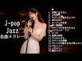 昭和・平成 J-POP Jazz 名曲メドレー｜大人の夜に流れるジャズBGM