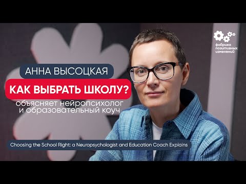 Как выбрать школу – рассказывает нейропсихолог Анна Высоцкая