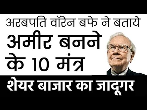 Billionaire Warren buffetts Money Making 10 Principles and Secrets in Hindi