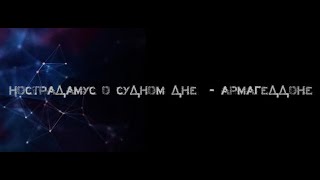 НОСТРАДАМУС О СУДНОМ ДНЕ, - ЯДЕРНОМ АРМАГЕДДОНЕ