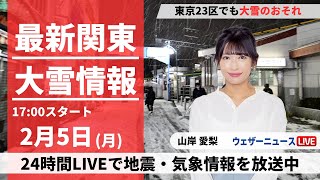 ウェザーニュース - 【LIVE】＜関東大雪情報＞最新気象・地震情報 2024年2月5日(月)／関東甲信で大雪のおそれ 東京23区でも積雪〈ウェザーニュースLiVEイブニング〉