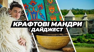 КРАФТОВІ МАНДРИ дайджест - їжа, посуд та прикраси