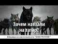 Зачем наехали на "татар"? #89