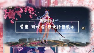 【AOV 傳說對決】愛里【櫻吹雪】日文語音展示 | 愛里【桜吹雪】セリフ展示 | ※台詞修正