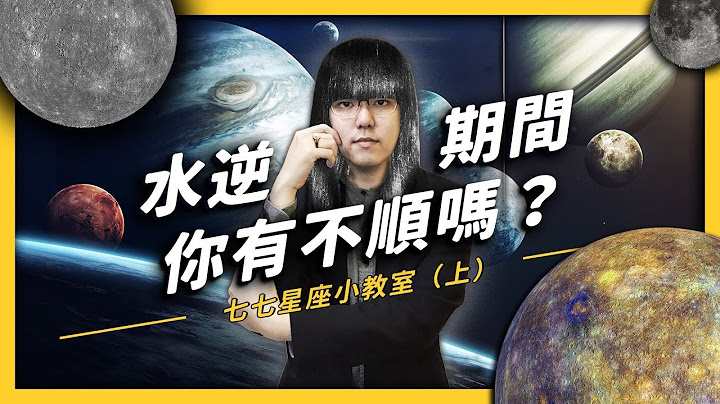 【 志祺七七 】水逆是什麼？從水逆聊聊占星學與十二星座的由來！七七星座小教室（上） - 天天要聞