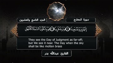 سورة المعارج - القارئ عبدالله بدر - مصحف كامل