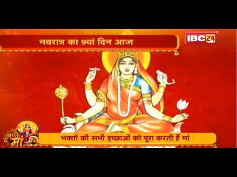 Navaratri 2019 : नवरात्र का 9वां दिन आज | भक्तों की सभी इच्छाओं को पूरा करती हैं Maa Siddhidhatri madhya pradesh news khabar