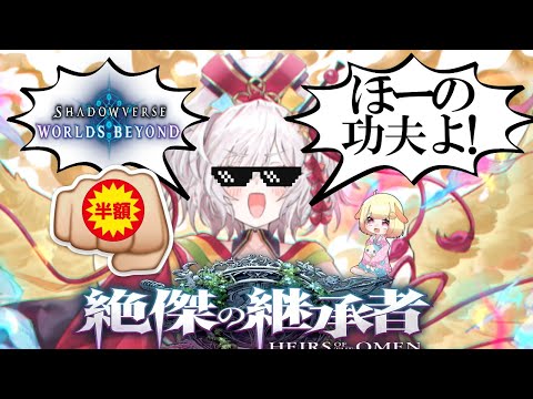 【シャドバビヨンド】(CR1385～)明日アッパーま？ほーちゃんの半額シール最高やね！袖くりぃむのシャドバ生活GO BEYOND!(49日目)【ShadowverseWB】【Vtuber】【シャドバ】