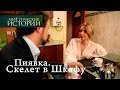 Мистические истории. Пиявка. Скелет в Шкафу. Сезон 6