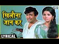 Khilona Jaan Kar Tum Toh - Hindi Lyrics | खिलौना जानकर तुम तो | Khilona | Mohammed Rafi Hit Songs