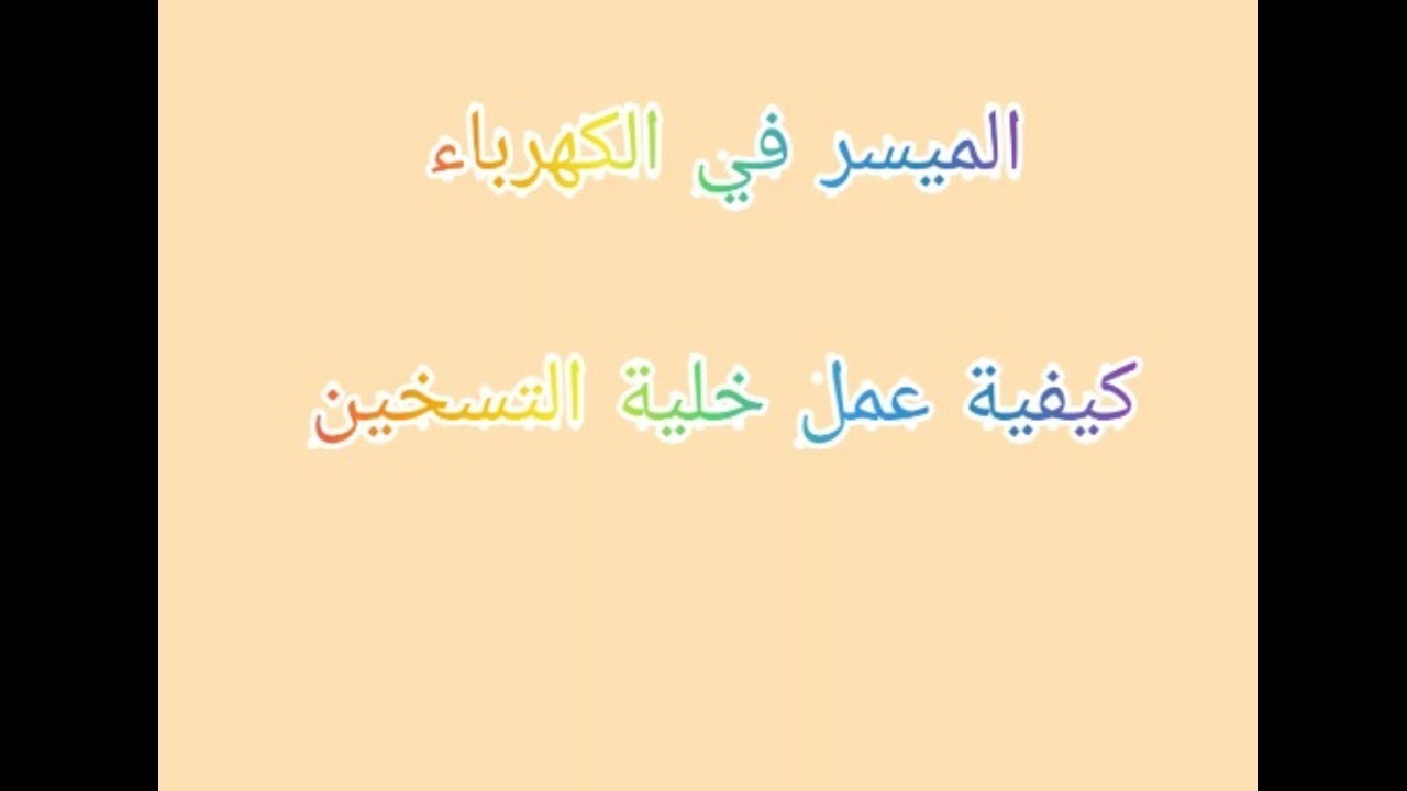 كيفية عمل خلية التسخين