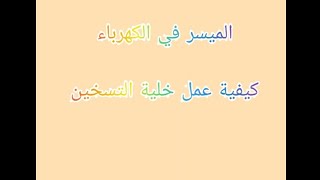 كيفية عمل خلية التسخين