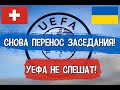 УЕФА Снова Перенесла Дело о Матче Швейцария - Украина! До Конца Недели.