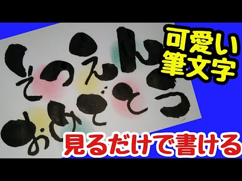 そつえんおめでとうって可愛い筆文字で書いてみた 手書き 筆ペンアート アート文字 Youtube そつえんおめでとうって可愛い筆文字で書いてみた 手書き 筆ペンアート アート文字 Youtube