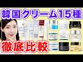 【保存版】韓国人気クリーム１５種類を徹底比較！【ドクタージャルト/エチュードハウス/イニスフリー/CNP/ダーマトリーなど】