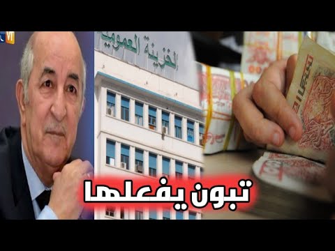 الجزائر تكشف عن المبلغ الذي ستسترجعه الخزينة العمومية من أموال العصاابة