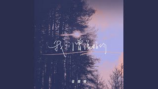 我们曾说好的 (伴奏)