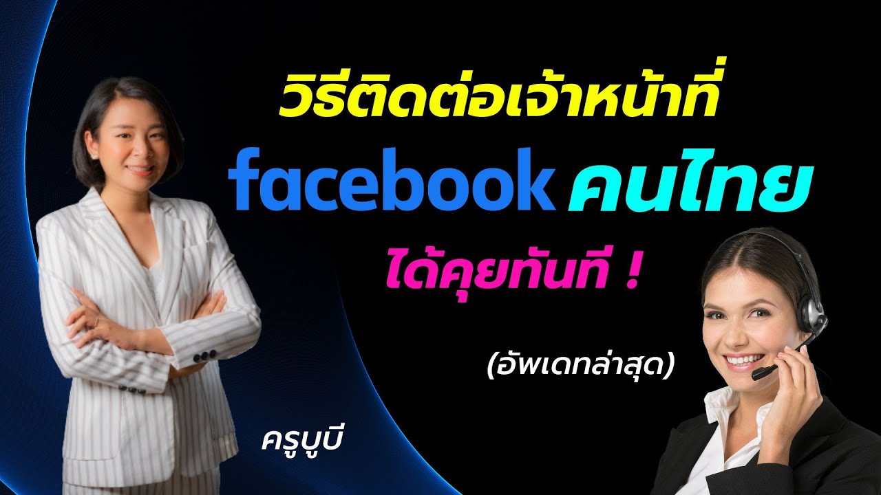 ติดต่อเจ้าหน้าที่เฟสบุ๊ค  Update New  วิธีติดต่อเจ้าหน้าที่ facebook คนไทย ได้คุยทันที!!! (อัพเดทล่าสุด) - The Glow Up Digital