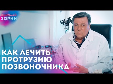 Протрузия межпозвонковых дисков. Как распознать шарлатана? Нейрохируг Зорин Николай Александрович