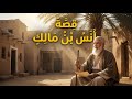 أنس بن مالك خادم رسول الله ﷺ قصة الصحابي الذي خدم النبي 10 سنوات كاملة قصص علماء المسلمين