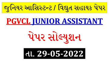 PGVCL JUNIOR ASSISTANT PAPER SOLUTION 2022 | PGVCL PAPER SOLUTION 2022 | JUNIOR ASSISTANT PAPER