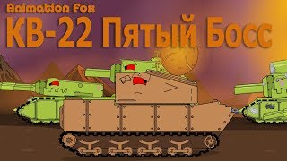 КВ-22 Пятый Босс на Обратном Пути Мультики про Танки