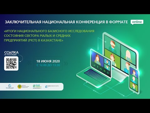 Национальная конференция с целью обсуждения разработанной Концепции и путей достижения ее целей