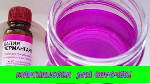 Марганцовка для профилактики курам, как и сколько раз нужно давать. Азы!!!