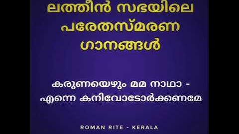 Karunayezhum mama nadha | കരുണയെഴും മമ നാഥാ എന്നെ | ലത്തീൻ സഭയിലെ മൃതസംസ്ക്കാര/പരേതസ്മരണ ഗാനം