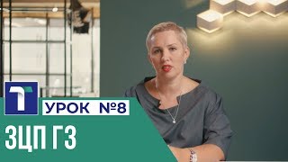 УРОК 8. ЗЦП ГЗ УРОК 8. ЗЦП ГЗ