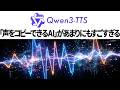 【無料】「3秒で声をコピーできるAI」が完全に一線超えた / 技術解説【Qwen3-TTS】